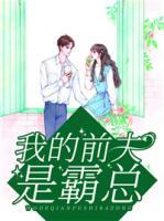 凡小仙的小说《我的前夫是霸总》完整版在线阅读网站